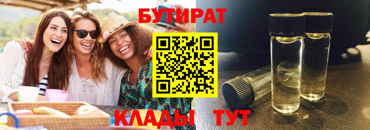 БУТИРАТ оксибутират Бугуруслан